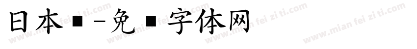 日本黑字体转换
