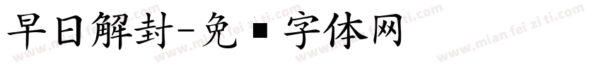 早日解封字体转换