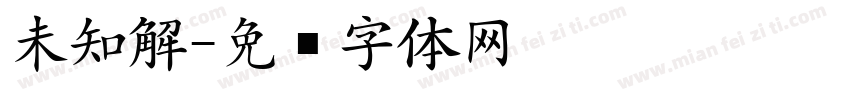 未知解字体转换