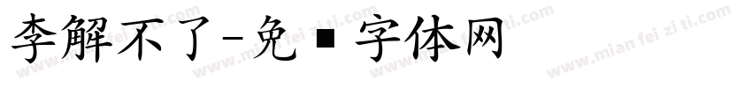 李解不了字体转换