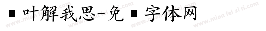 枫叶解我思字体转换
