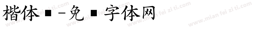 楷体细字体转换