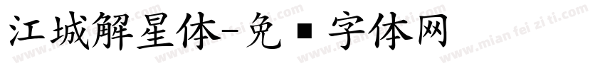 江城解星体字体转换