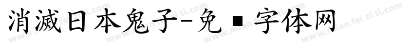 消滅日本鬼子字体转换
