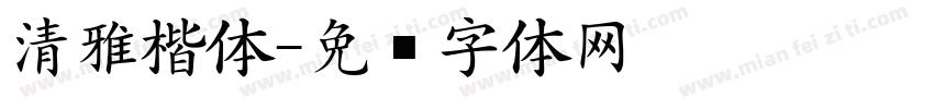 清雅楷体字体转换