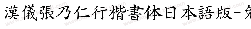 漢儀張乃仁行楷書体日本語版字体转换