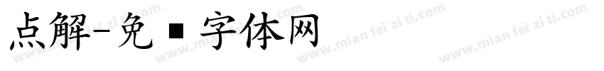 点解字体转换