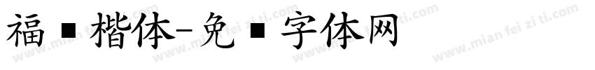 福纹楷体字体转换