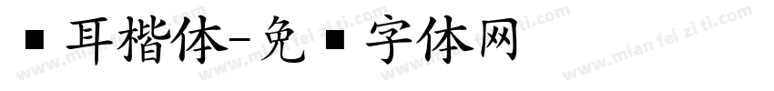 苍耳楷体字体转换