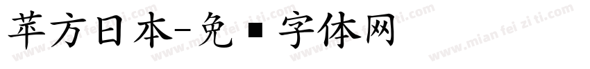 苹方日本字体转换