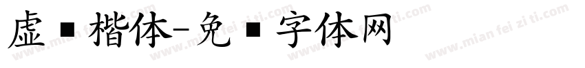 虚线楷体字体转换