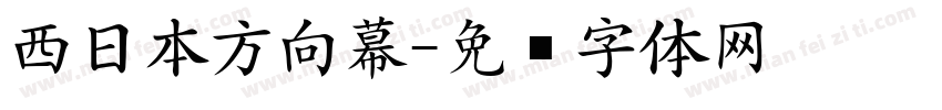 西日本方向幕字体转换