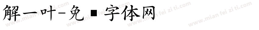 解一叶字体转换