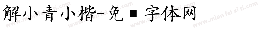 解小青小楷字体转换