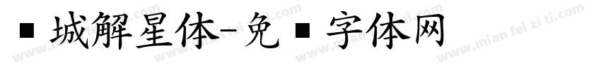 长城解星体字体转换