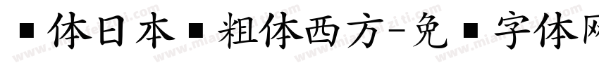 黑体日本语粗体西方字体转换