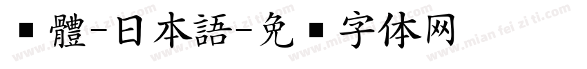 黑體-日本語字体转换