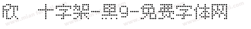 欣の十字架-黑9字体转换