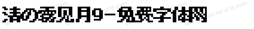 清の雾见月9字体转换 清の雾见月9字体转换