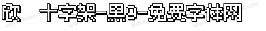 欣の十字架-黑9字体转换