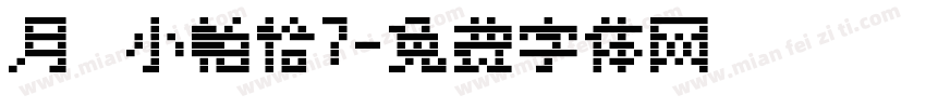 月の小帕恰7字体转换