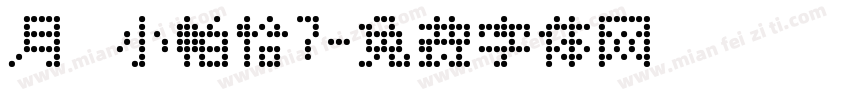 月の小帕恰7字体转换