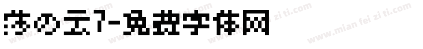 莎の云7字体转换