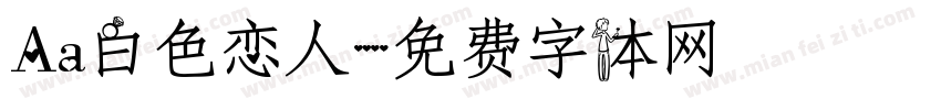 Aa白色恋人字体转换