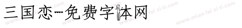 三国恋字体转换
