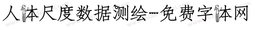 人体尺度数据测绘字体转换