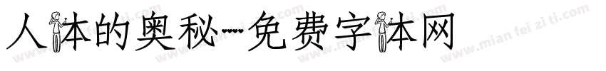 人体的奥秘字体转换