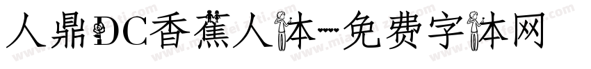 人鼎DC香蕉人体字体转换
