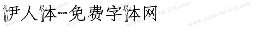 伊人体字体转换