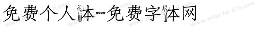 免费个人体字体转换