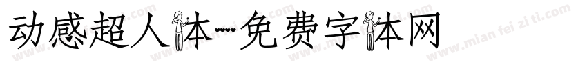 动感超人体字体转换