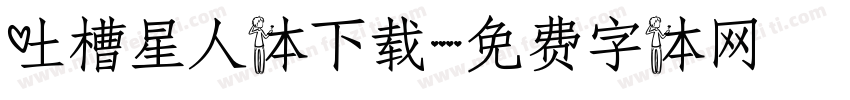 吐槽星人体下载字体转换