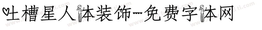 吐槽星人体装饰字体转换