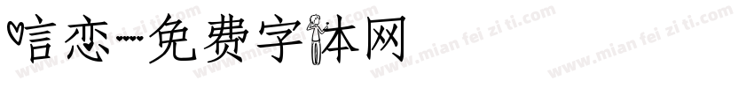 唁恋字体转换