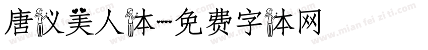 唐仪美人体字体转换