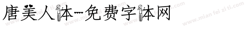 唐美人体字体转换