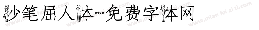 妙笔屈人体字体转换