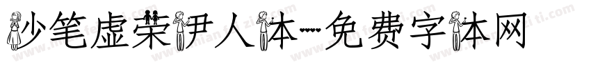 妙笔虚荣伊人体字体转换