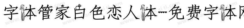 字体管家白色恋人体字体转换