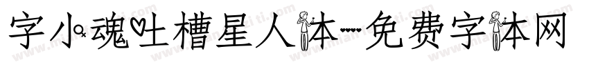 字小魂吐槽星人体字体转换