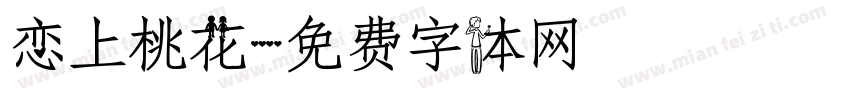 恋上桃花字体转换