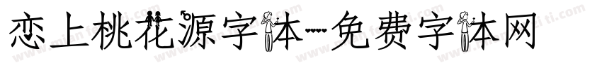 恋上桃花源字体字体转换