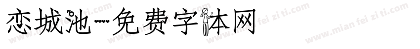 恋城池字体转换