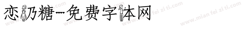 恋奶糖字体转换