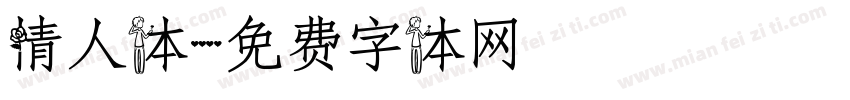 情人体字体转换