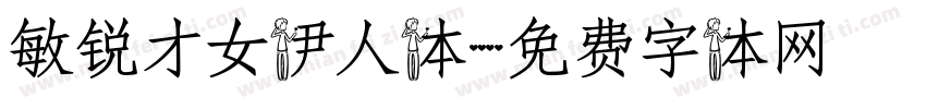 敏锐才女伊人体字体转换
